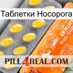 Таблетки Носорога new05